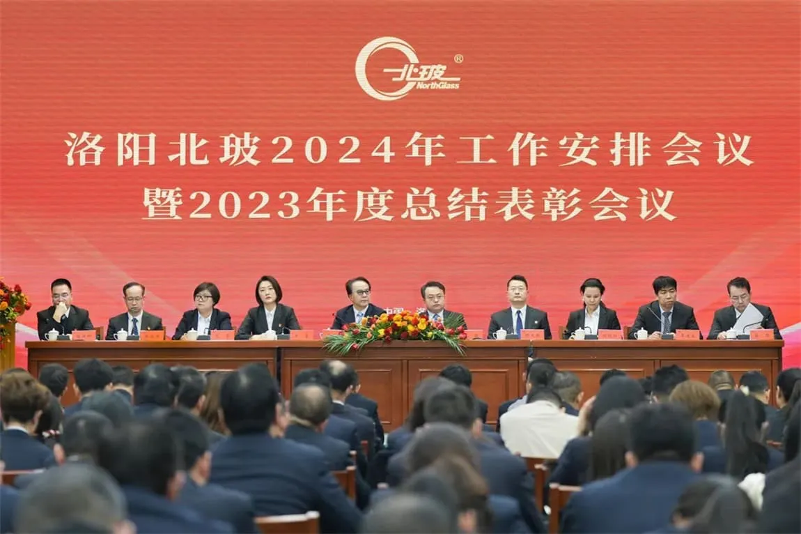 北玻股份成功舉辦(bàn)2024年工(gōng)作(zuò)安(ān)排會議暨2023年度總結表彰會議