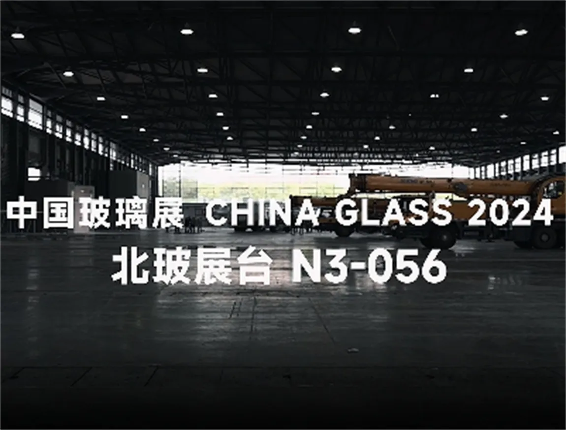 倒計時！北玻與您相約2024中(zhōng)國(guó)玻璃展！