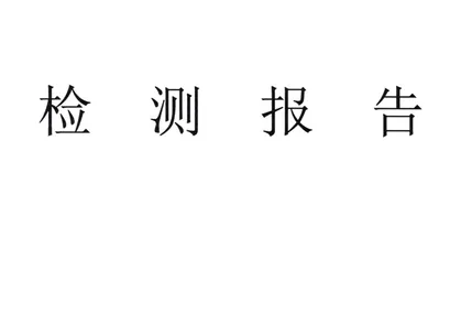 洛陽北玻廠區(qū)廢氣檢測公(gōng)示