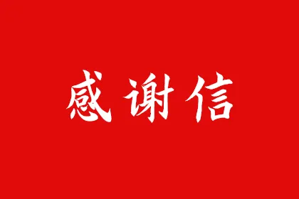 感謝(xiè)信