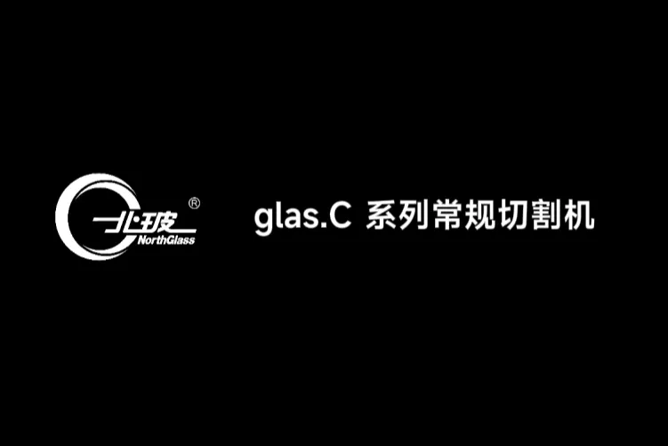 北玻自動化Glas.C切割機