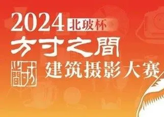 2024北玻杯『方寸之間』建築攝影大賽結果出爐，試看大獎花(huā)落誰家！